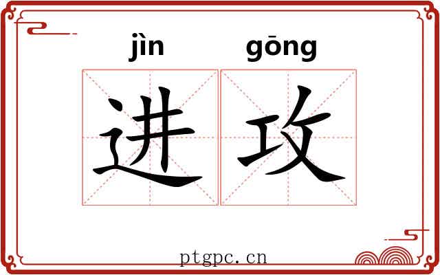 进攻