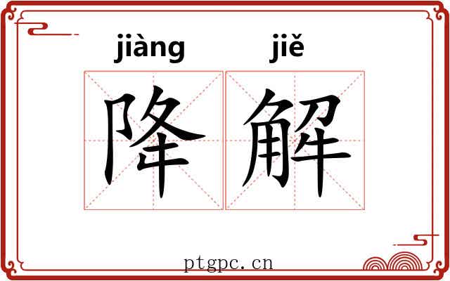 降解 降解