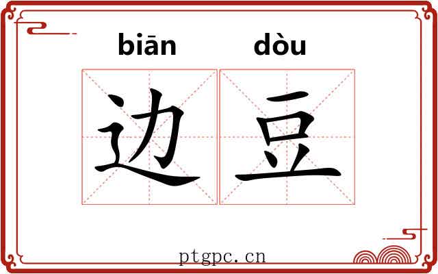 边豆 边豆