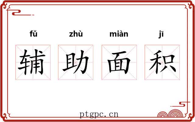 辅助面积 辅助面积