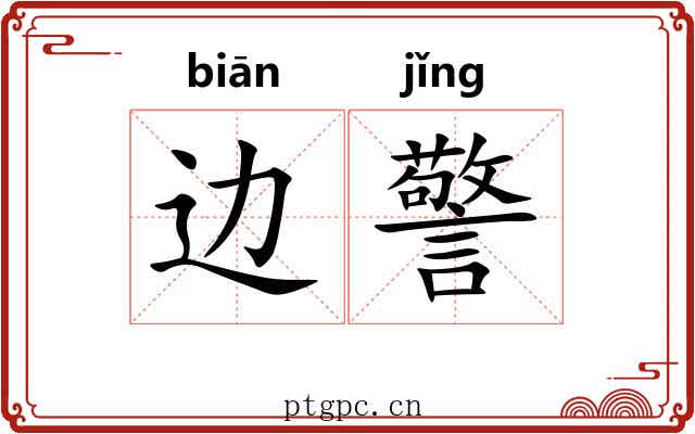 边警
