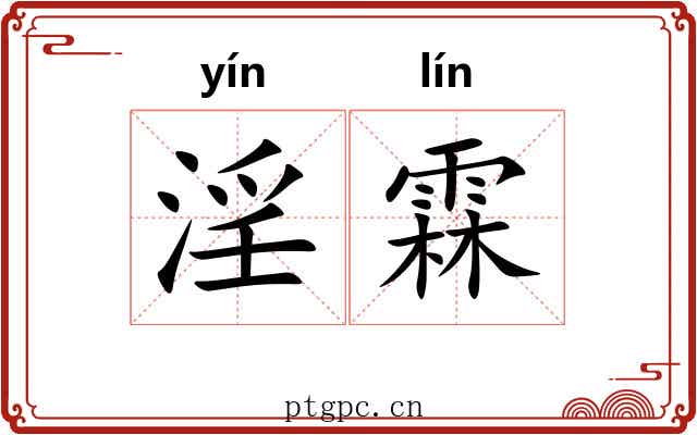 淫霖
