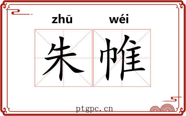 朱帷