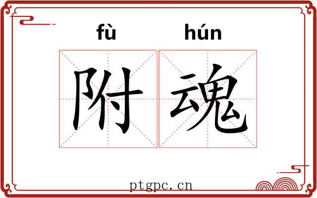 附魂