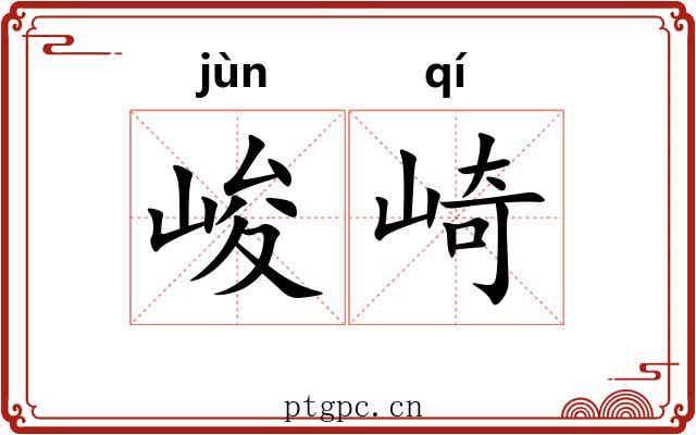 峻崎