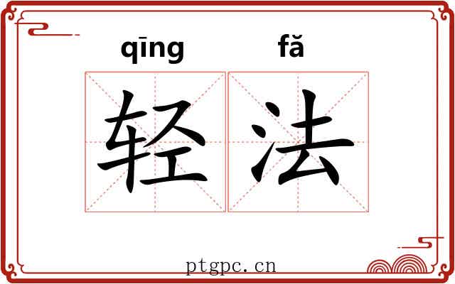 轻法