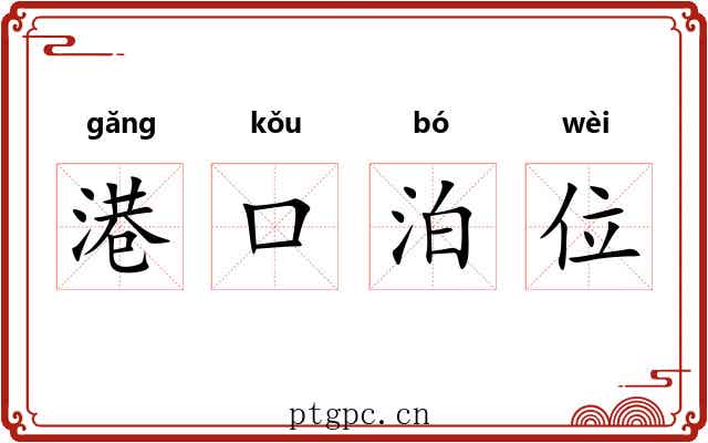 港口泊位