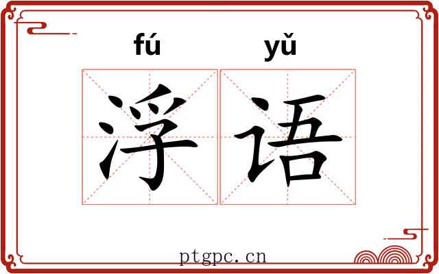 浮语 浮语