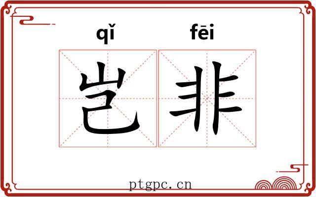 岂非