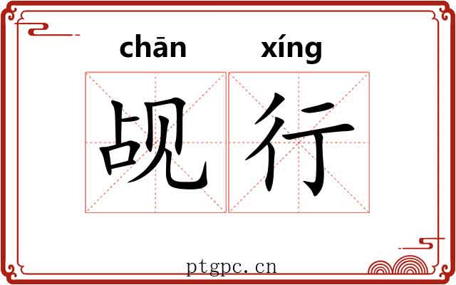 觇行 觇行
