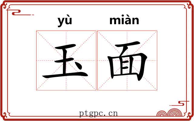玉面 玉面
