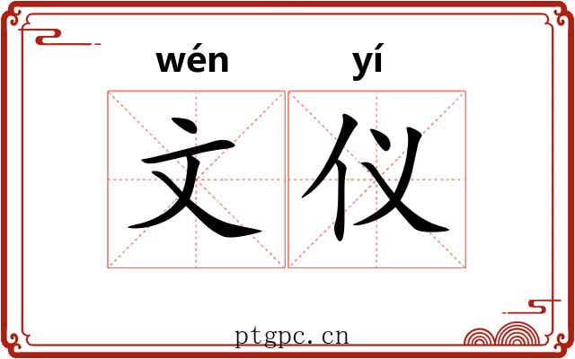 文仪 文仪