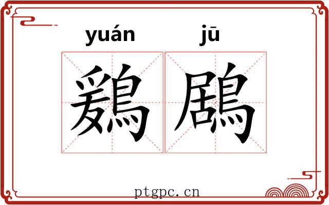 鶢鶋
