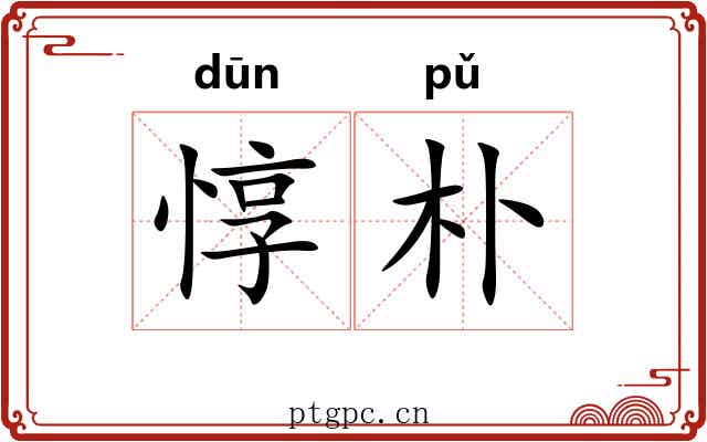 惇朴