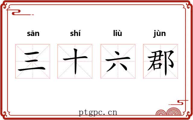 三十六郡 三十六郡