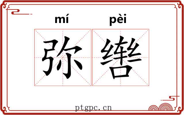 弥辔