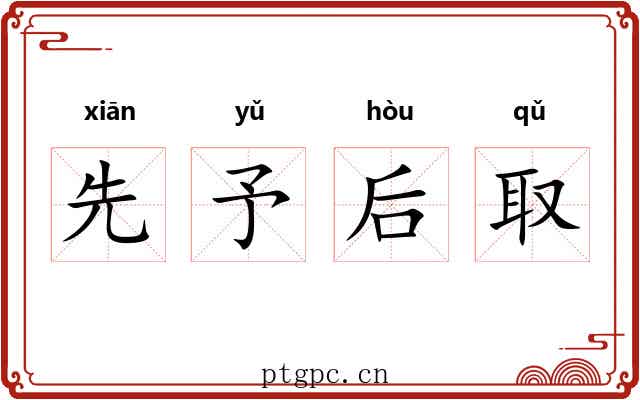 先予后取 先予后取