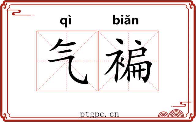 气褊 气褊