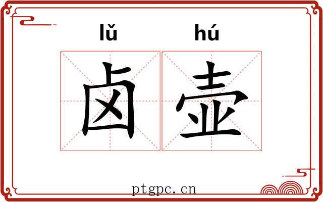 卤壶