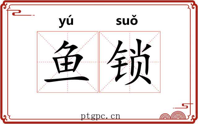 鱼锁 鱼锁