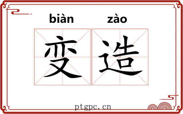 变造 变造