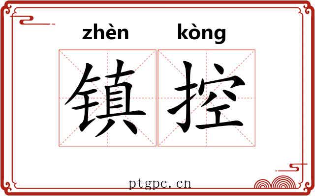 镇控