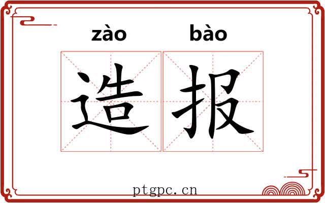 造报 造报