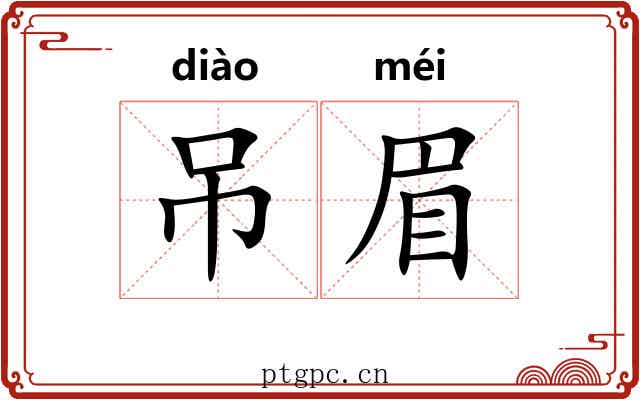 吊眉