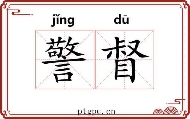 警督