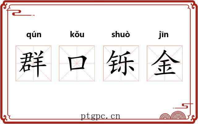 群口铄金 群口铄金