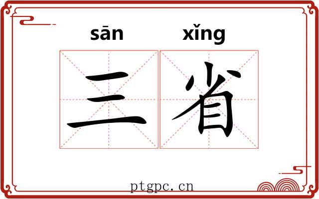 三省