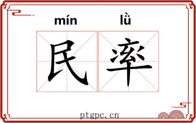 民率 民率