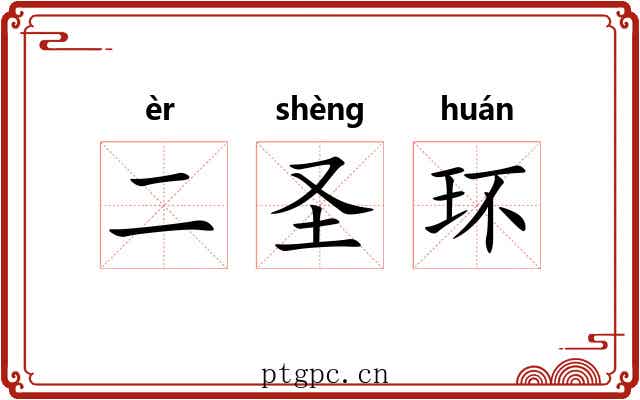 二圣环 二圣环