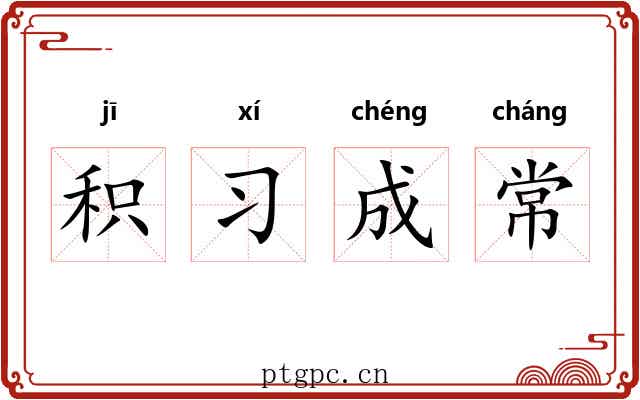 积习成常 积习成常