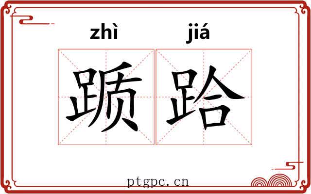 踬跲