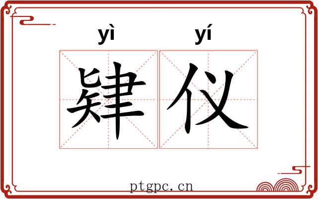 肄仪 肄仪