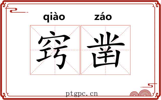 窍凿