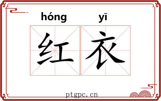 红衣
