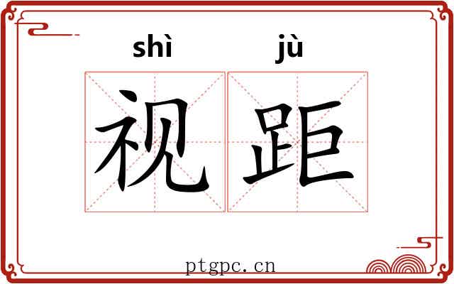 视距
