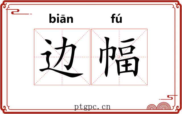 边幅 边幅