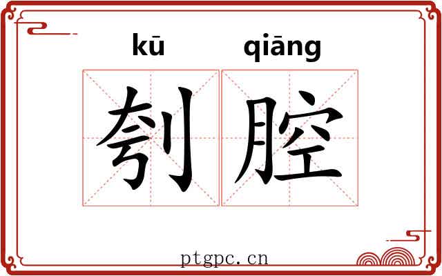 刳腔
