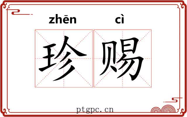 珍赐