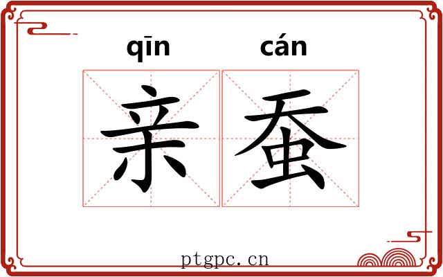 亲蚕 亲蚕