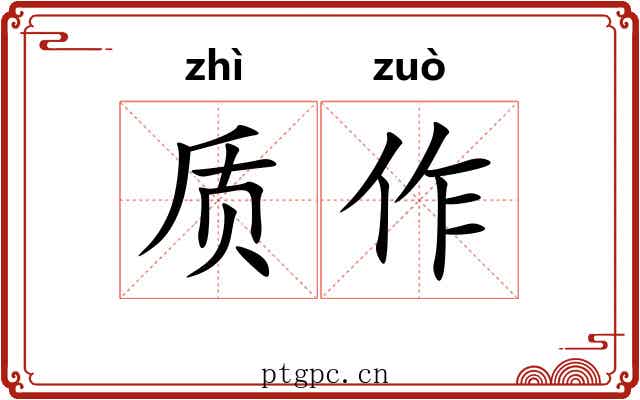 质作 质作