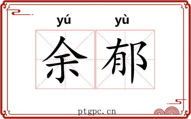 余郁 余郁