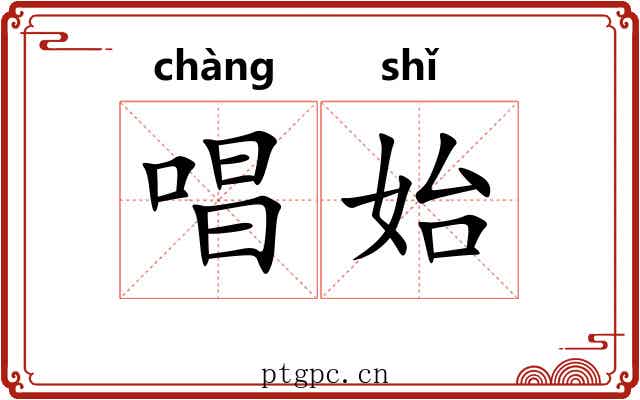 唱始