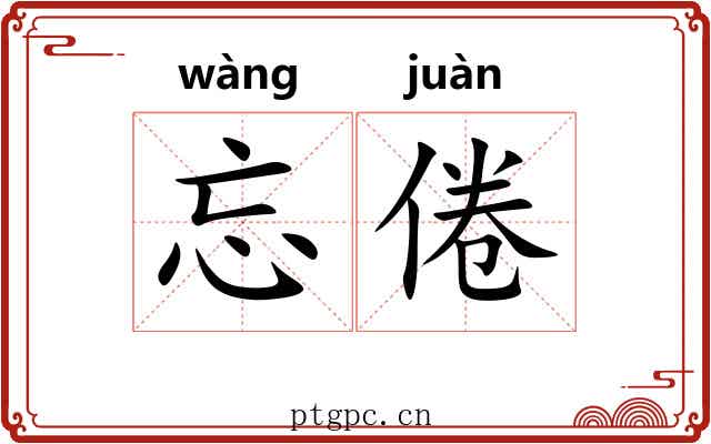 忘倦