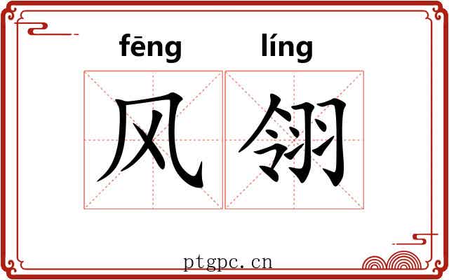 风翎 风翎