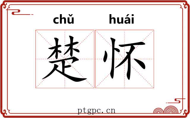 楚怀