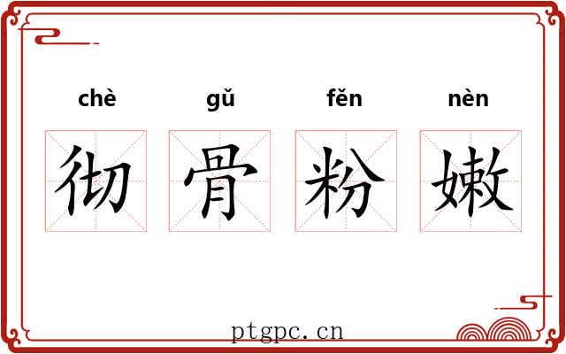 彻骨粉嫩 彻骨粉嫩